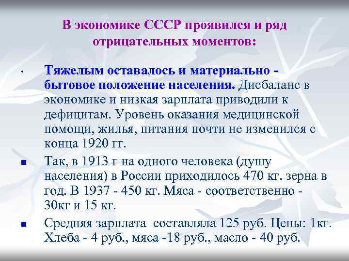 В экономике СССР проявился и ряд отрицательных моментов: • n n Тяжелым оставалось и