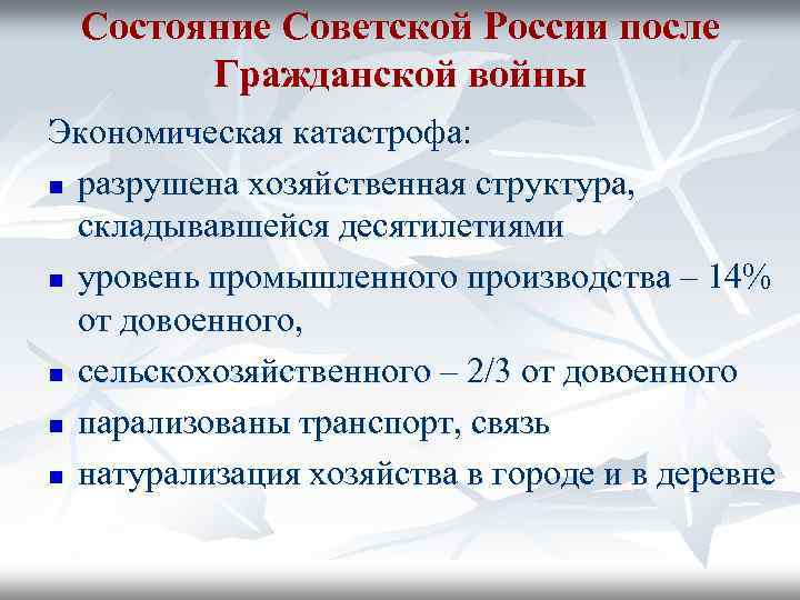Состояние Советской России после Гражданской войны Экономическая катастрофа: n разрушена хозяйственная структура, складывавшейся десятилетиями