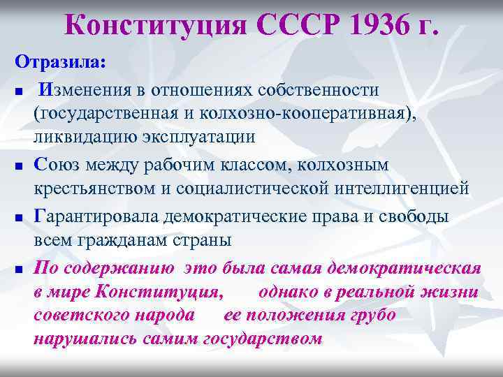 Конституция СССР 1936 г. Отразила: n Изменения в отношениях собственности (государственная и колхозно-кооперативная), ликвидацию