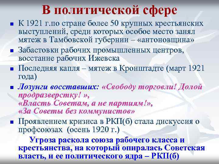 В политической сфере n n n К 1921 г. по стране более 50 крупных