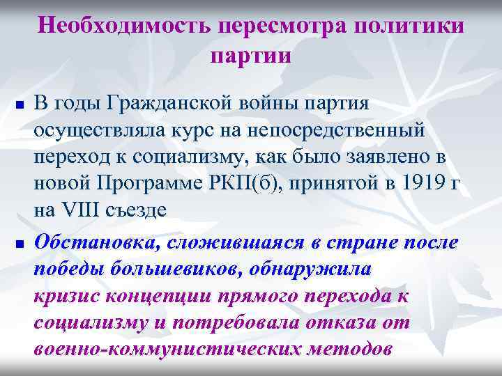 Необходимость пересмотра политики партии n n В годы Гражданской войны партия осуществляла курс на