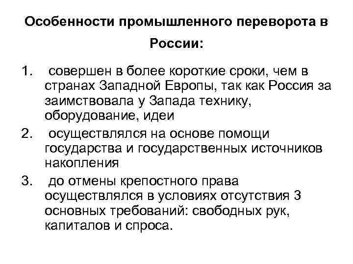 Особенности промышленного переворота в России: 1. совершен в более короткие сроки, чем в странах