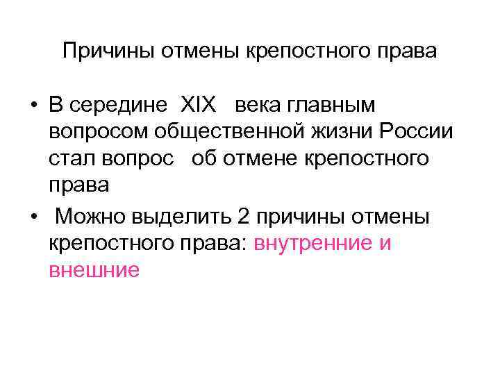 Причины отмены крепостного права • В середине XIX века главным вопросом общественной жизни России