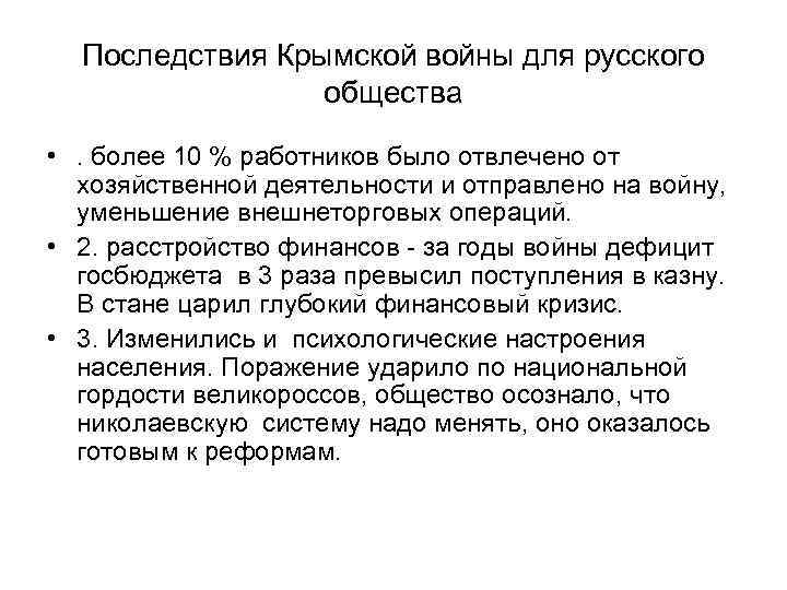 Последствия Крымской войны для русского общества • . более 10 % работников было отвлечено