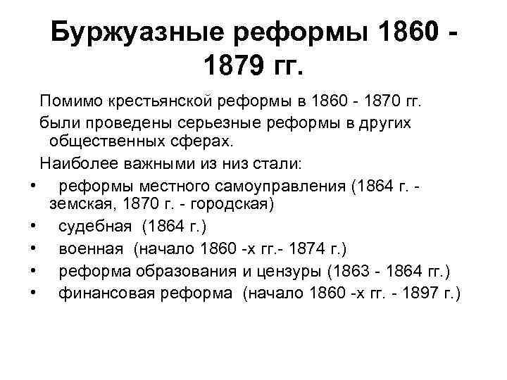 Тест по теме реформы 1860 1870