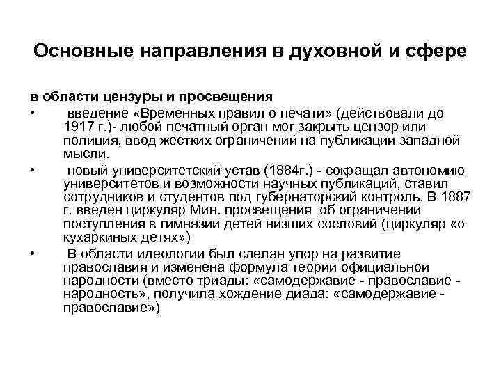 Основные направления в духовной и сфере в области цензуры и просвещения • введение «Временных