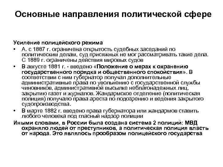 Основные направления политической сфере Усиление полицейского режима • А. с 1887 г. ограничена открытость