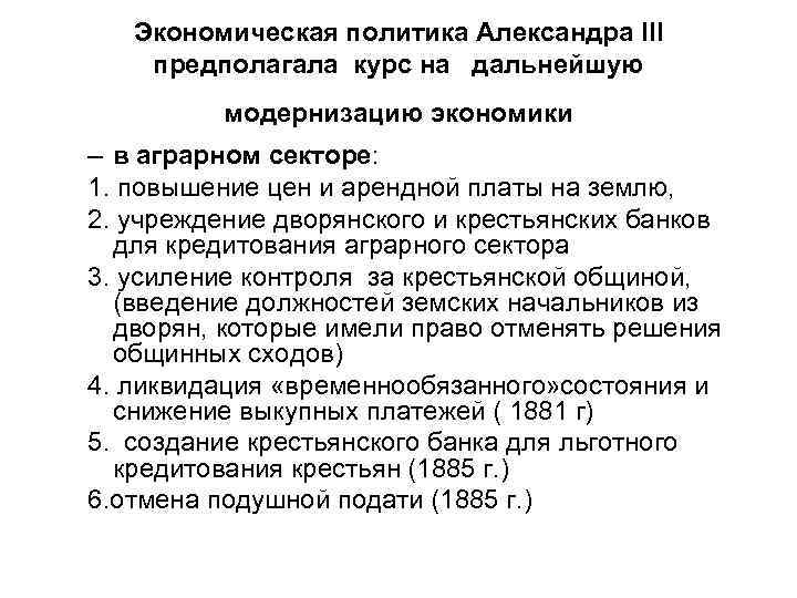 Экономическая политика Александра III предполагала курс на дальнейшую модернизацию экономики – в аграрном секторе: