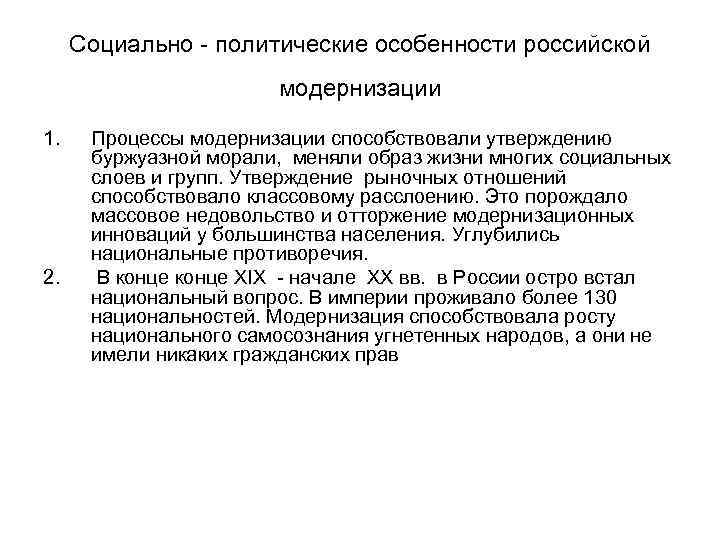 Социально - политические особенности российской модернизации 1. 2. Процессы модернизации способствовали утверждению буржуазной морали,