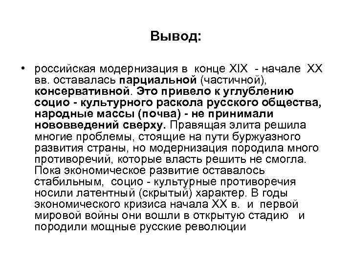 Вывод: • российская модернизация в конце XIX - начале XX вв. оставалась парциальной (частичной),