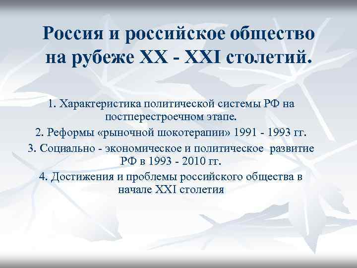 Россия и российское общество на рубеже XX - XXI столетий. 1. Характеристика политической системы