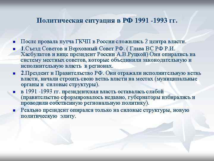 Политическая ситуация в РФ 1991 -1993 гг. n n n После провала путча ГКЧП