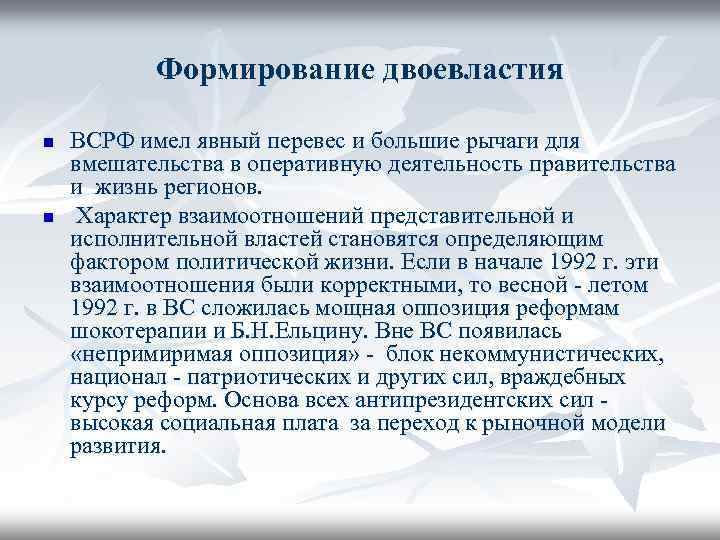 Формирование двоевластия n n ВСРФ имел явный перевес и большие рычаги для вмешательства в