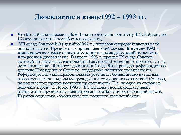 Двоевластие в конце 1992 – 1993 гг. n n Что бы найти компромисс, Б.