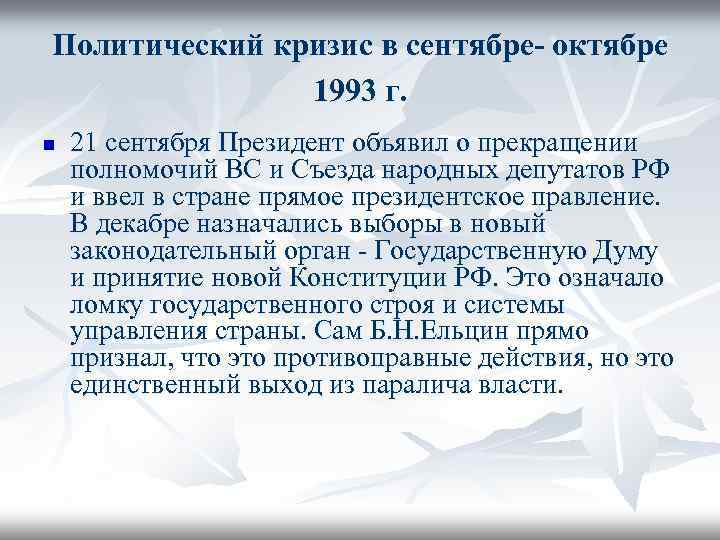 Политический кризис в сентябре- октябре 1993 г. n 21 сентября Президент объявил о прекращении