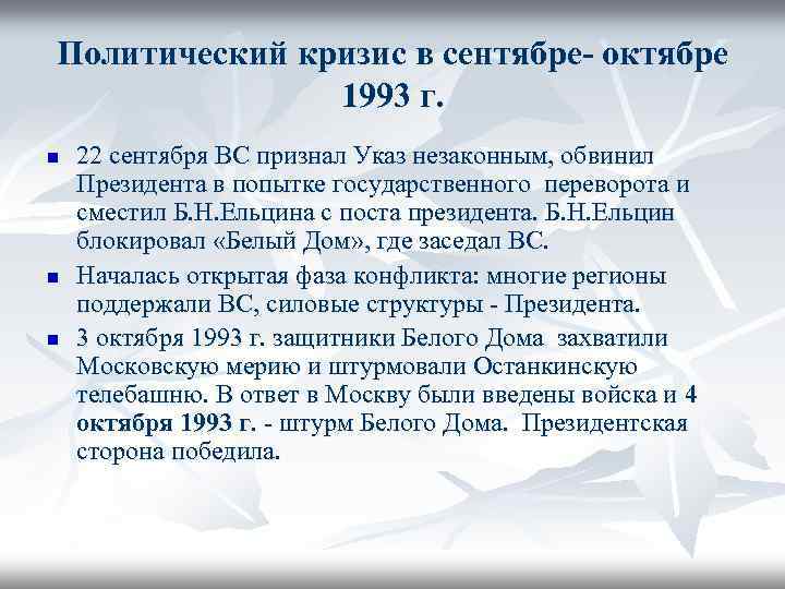 Политический кризис в сентябре- октябре 1993 г. n n n 22 сентября ВС признал