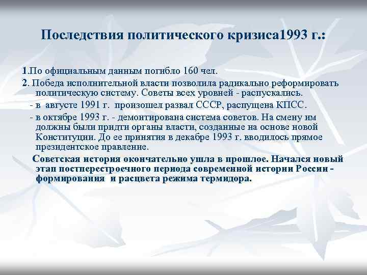 Последствия политического кризиса 1993 г. : 1. По официальным данным погибло 160 чел. 2.