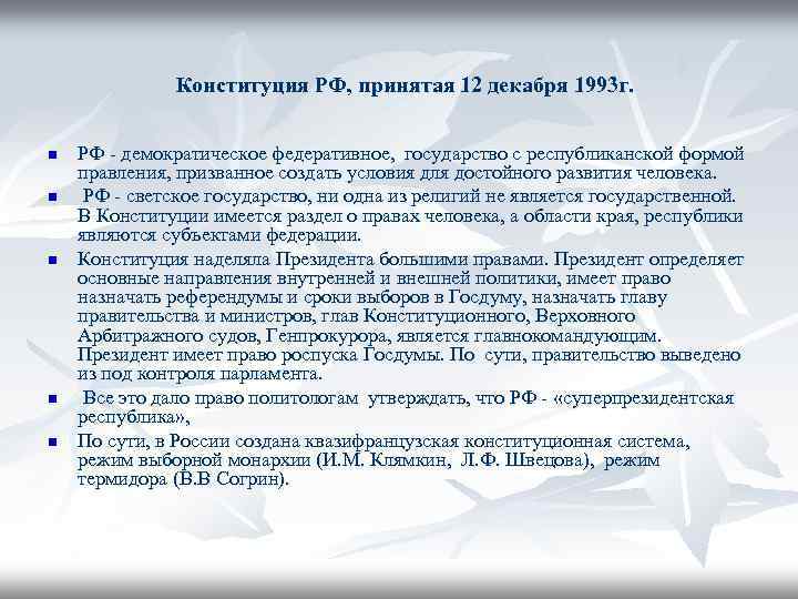 Конституция РФ, принятая 12 декабря 1993 г. n n n РФ - демократическое федеративное,