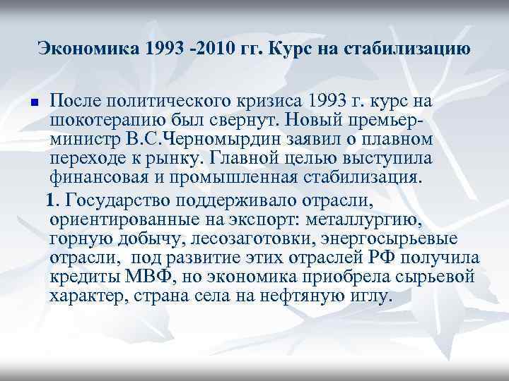 Экономика 1993 -2010 гг. Курс на стабилизацию n После политического кризиса 1993 г. курс