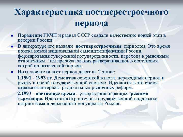 Характеристика постперестроечного периода n n n Поражение ГКЧП и развал СССР создали качественно новый