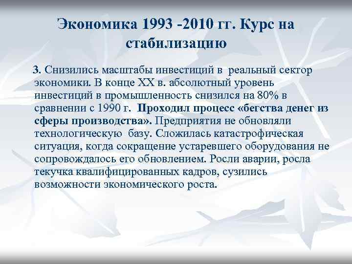 Экономика 1993 -2010 гг. Курс на стабилизацию 3. Снизились масштабы инвестиций в реальный сектор