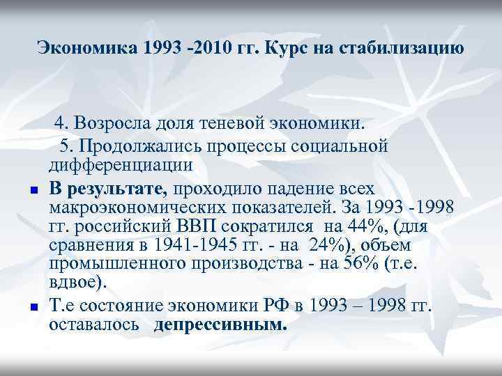 Экономика 1993 -2010 гг. Курс на стабилизацию n n 4. Возросла доля теневой экономики.