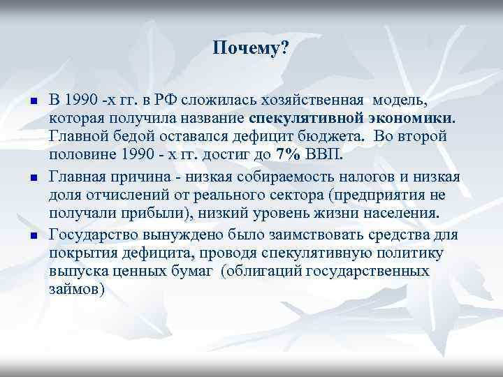 Почему? n n n В 1990 -х гг. в РФ сложилась хозяйственная модель, которая