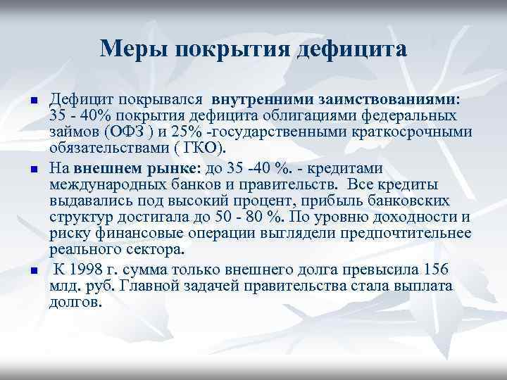 Меры покрытия дефицита n n n Дефицит покрывался внутренними заимствованиями: 35 - 40% покрытия