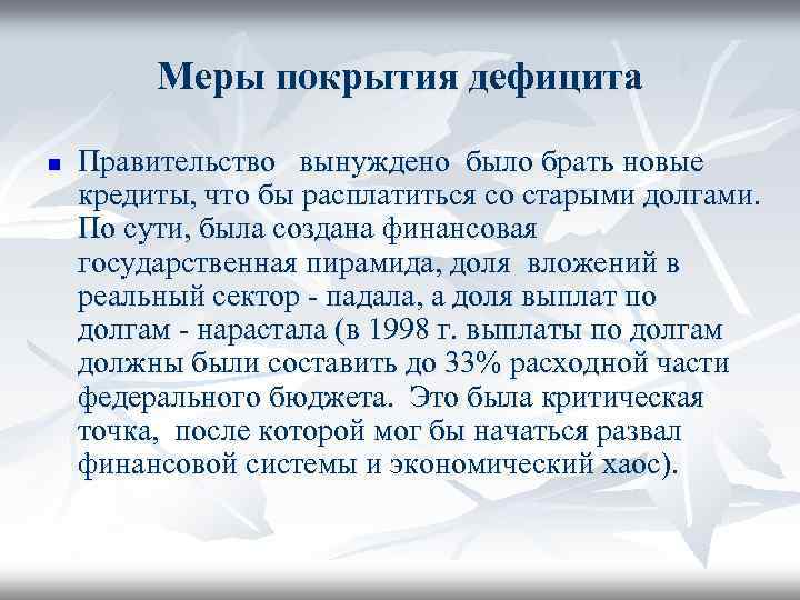 Меры покрытия дефицита n Правительство вынуждено было брать новые кредиты, что бы расплатиться со