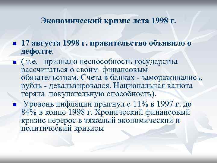 Экономический кризис лета 1998 г. n n n 17 августа 1998 г. правительство объявило