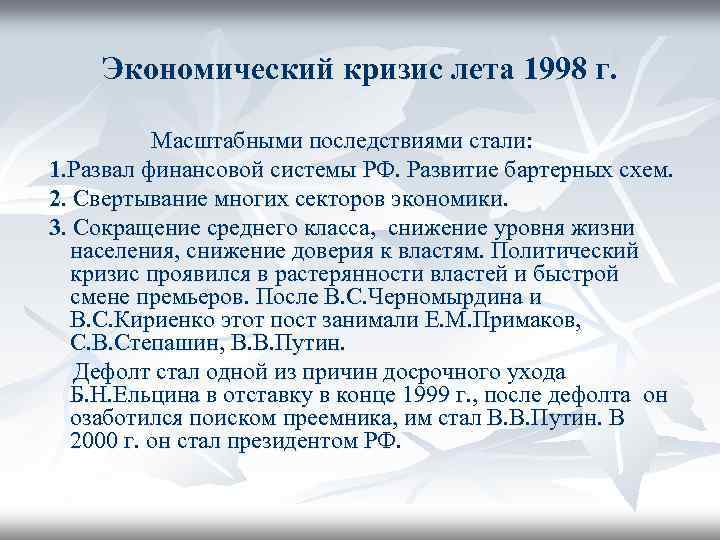 Экономический кризис лета 1998 г. Масштабными последствиями стали: 1. Развал финансовой системы РФ. Развитие