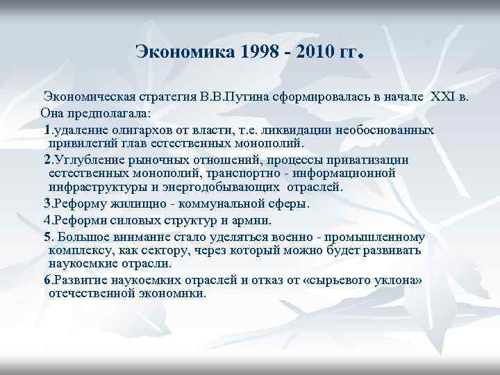 Экономика 1998 - 2010 гг. Экономическая стратегия В. В. Путина сформировалась в начале XXI