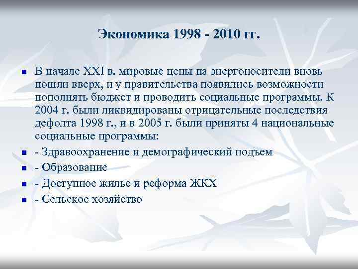 Экономика 1998 - 2010 гг. n n n В начале XXI в. мировые цены