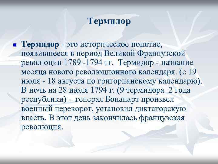 Термидор n Термидор - это историческое понятие, появившееся в период Великой Французской революции 1789