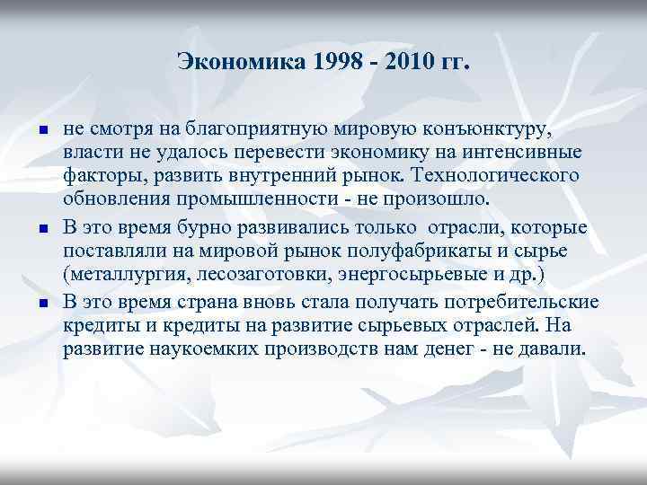 Экономика 1998 - 2010 гг. n n n не смотря на благоприятную мировую конъюнктуру,