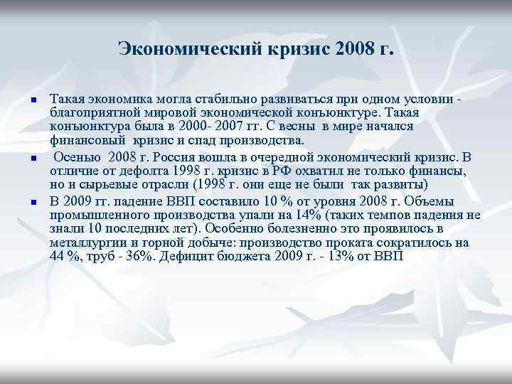 Экономический кризис 2008 г. n n n Такая экономика могла стабильно развиваться при одном