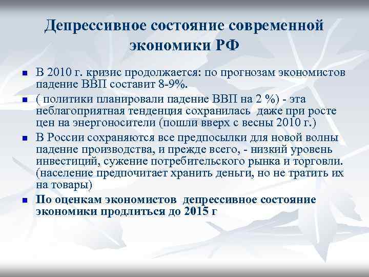 Депрессивное состояние современной экономики РФ n n В 2010 г. кризис продолжается: по прогнозам