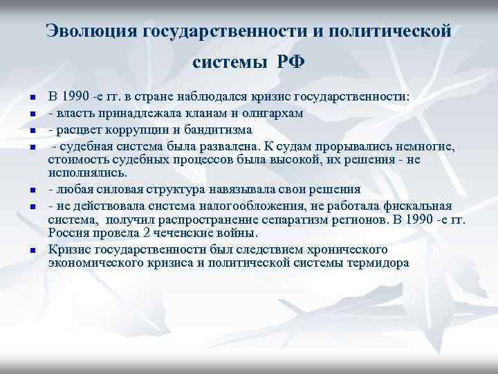 Эволюция государственности и политической системы РФ n n n n В 1990 -е гг.