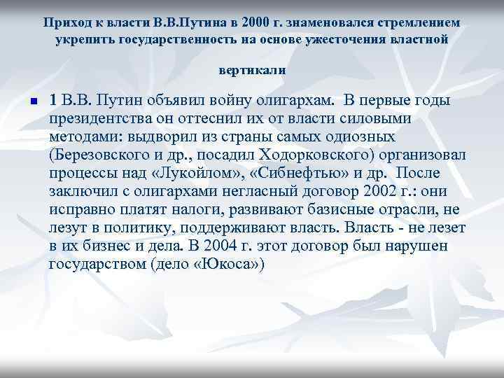 Приход к власти В. В. Путина в 2000 г. знаменовался стремлением укрепить государственность на