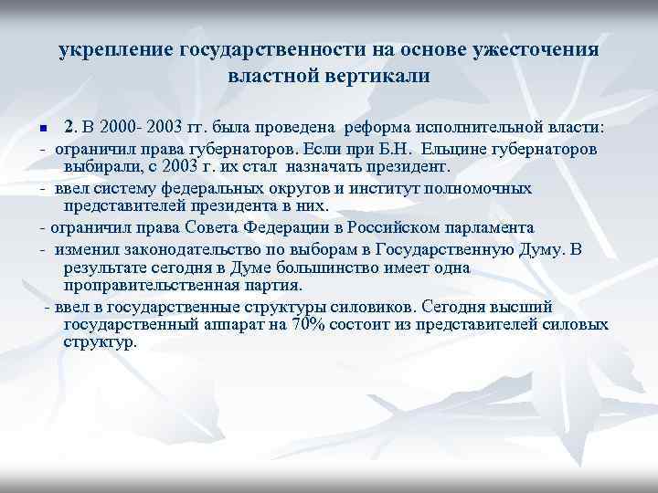 укрепление государственности на основе ужесточения властной вертикали 2. В 2000 - 2003 гг. была