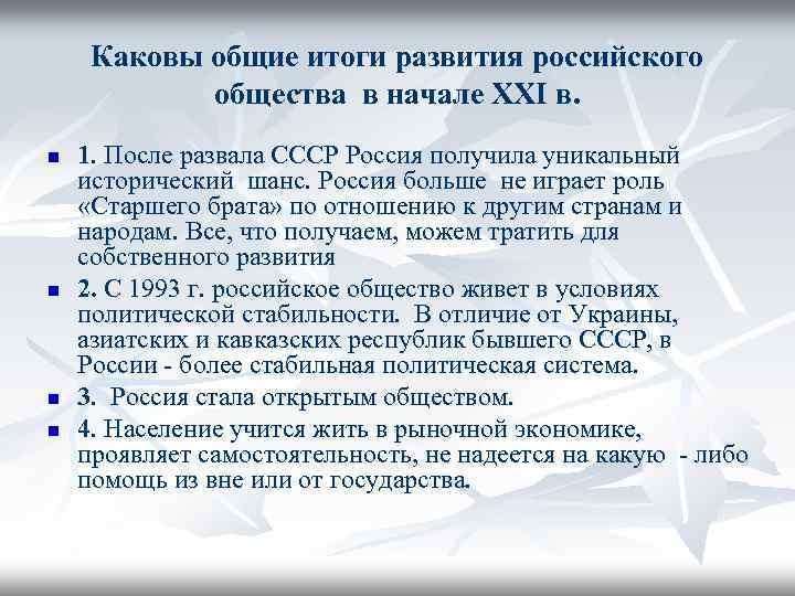 Каковы общие итоги развития российского общества в начале XXI в. n n 1. После