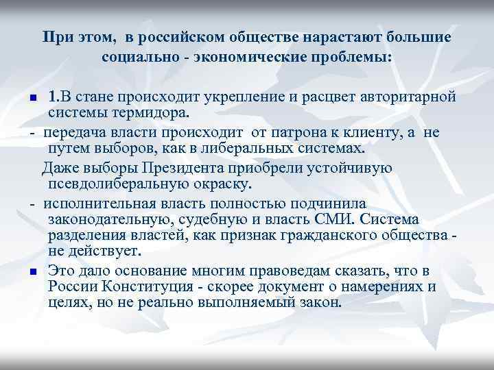 При этом, в российском обществе нарастают большие социально - экономические проблемы: 1. В стане