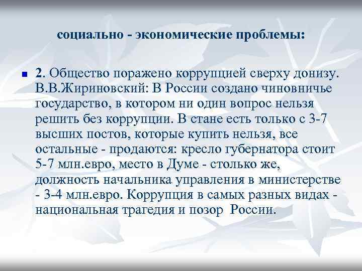 социально - экономические проблемы: n 2. Общество поражено коррупцией сверху донизу. В. В. Жириновский: