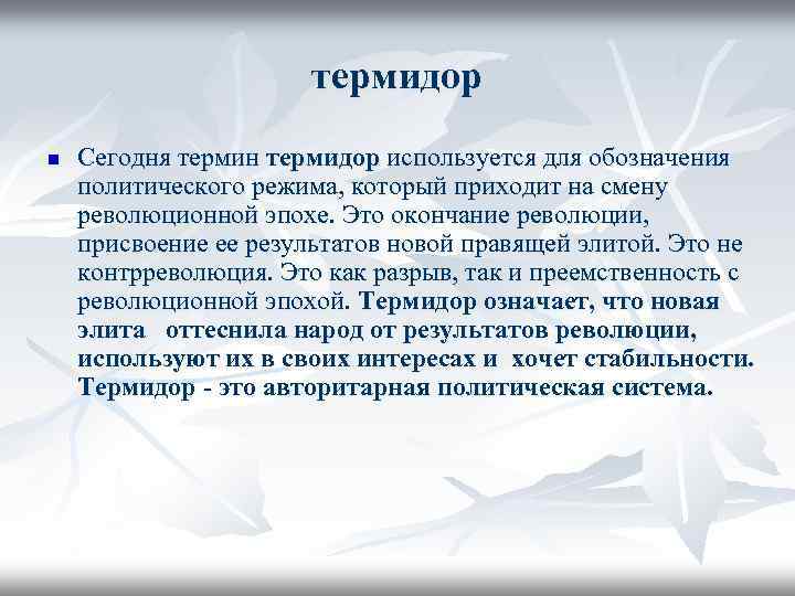 термидор n Сегодня термин термидор используется для обозначения политического режима, который приходит на смену