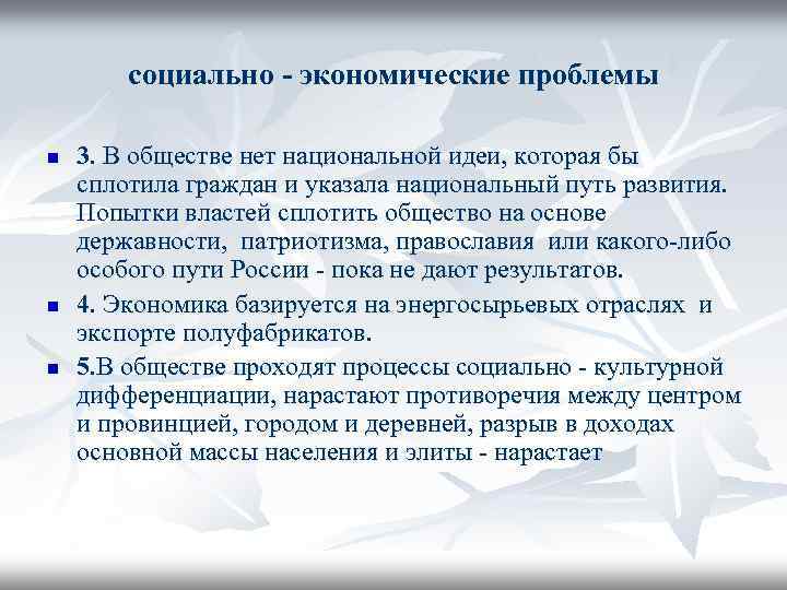 социально - экономические проблемы n n n 3. В обществе нет национальной идеи, которая