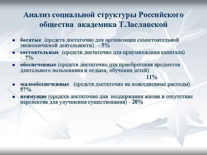 Анализ социальной структуры Российского общества академика Т. Заславской n n n богатые (средств достаточно