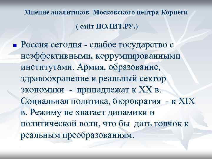 Мнение аналитиков Московского центра Корнеги ( сайт ПОЛИТ. РУ. ) n Россия сегодня -