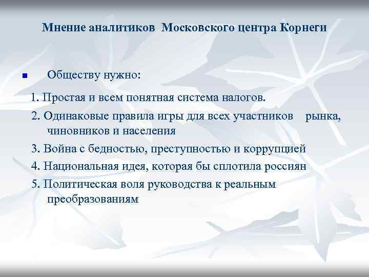 Мнение аналитиков Московского центра Корнеги n Обществу нужно: 1. Простая и всем понятная система