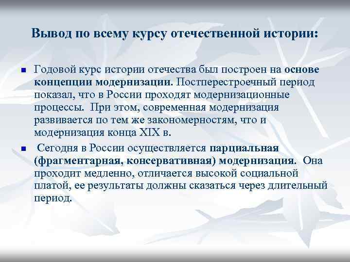 Вывод по всему курсу отечественной истории: n n Годовой курс истории отечества был построен