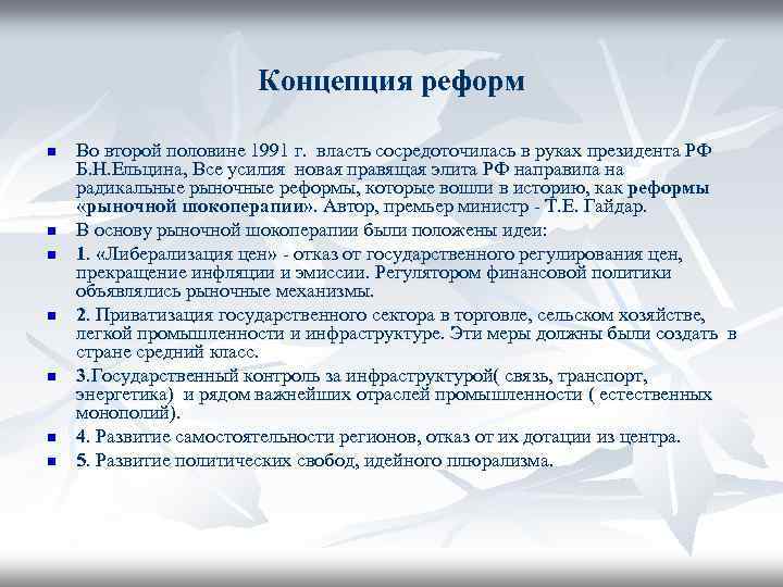 Концепция реформ n n n n Во второй половине 1991 г. власть сосредоточилась в